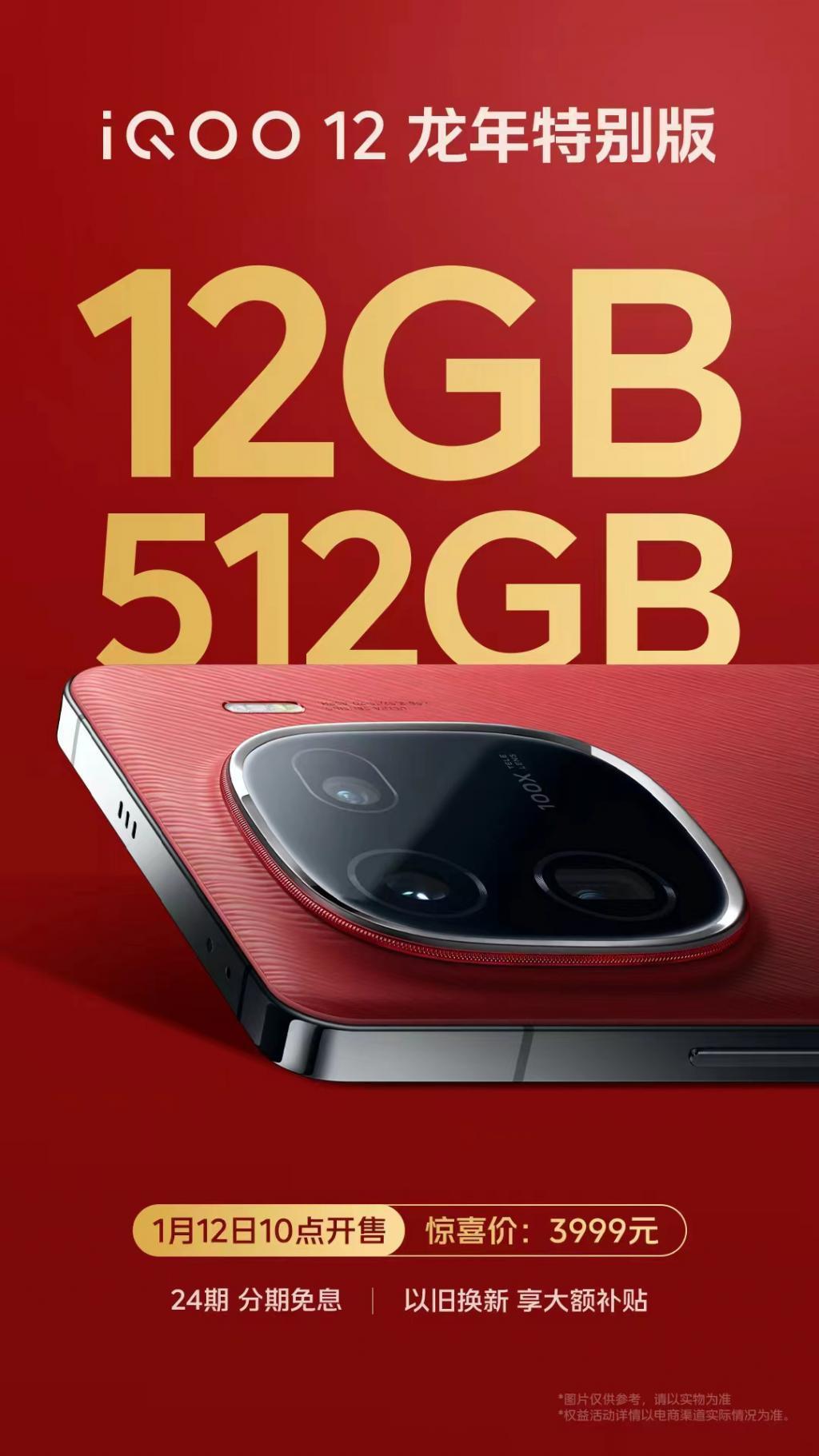 iQOO 12 手机推出龙年特别版，12GB 512GB 售价 3999 元