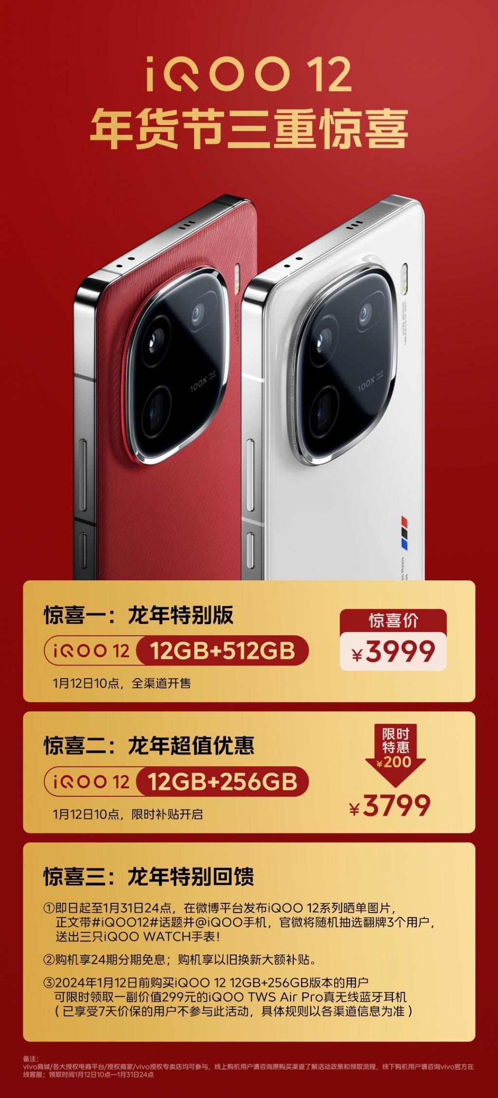 iQOO 12 手机推出龙年特别版，12GB 512GB 售价 3999 元