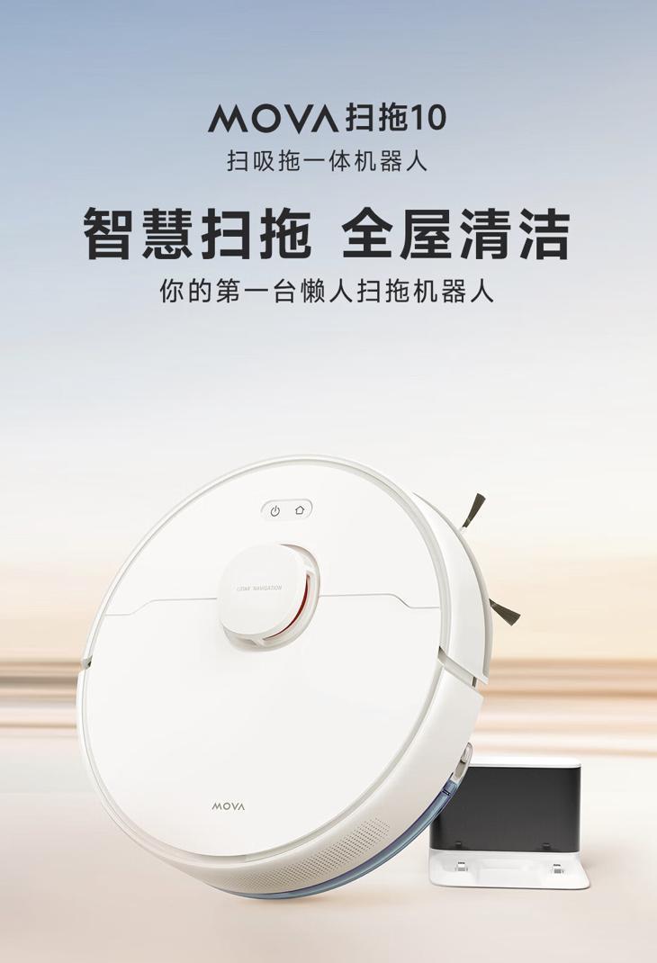 追觅推出 MOVA 扫拖 10 扫地机器人，首发到手 1299 元