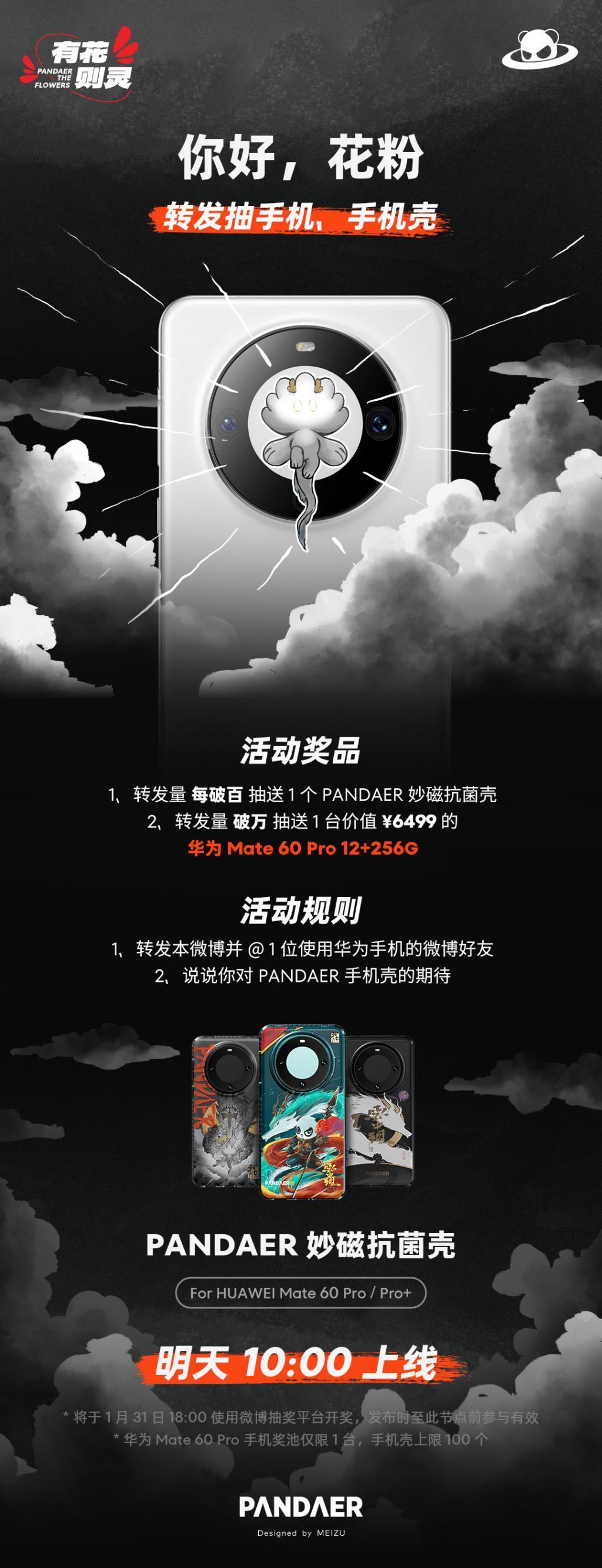 魅族 PANDAER 推出华为 Mate 60 Pro / Pro  手机壳，119 元起