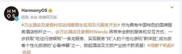 又一家！万达酒店及度假村启动华为鸿蒙原生应用开发
