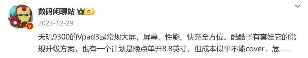 vivo Pad3配置曝光：天玑9300 80W快充
