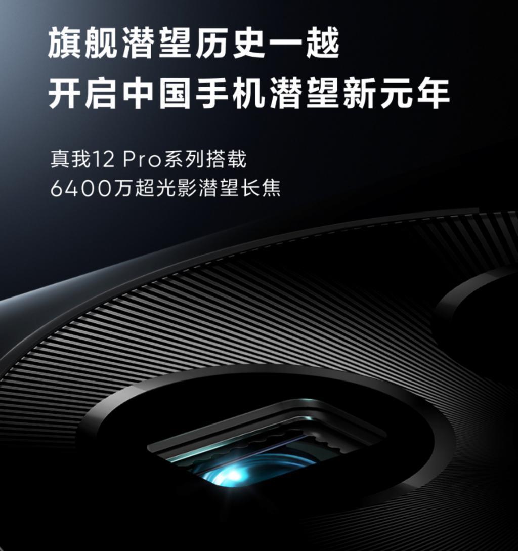 旗舰机同款长焦！真我12 Pro系列发布，影像是主要卖点