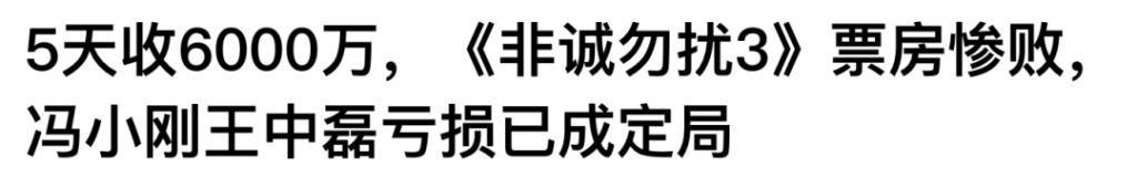 三个顶流，带不动一个冯小刚