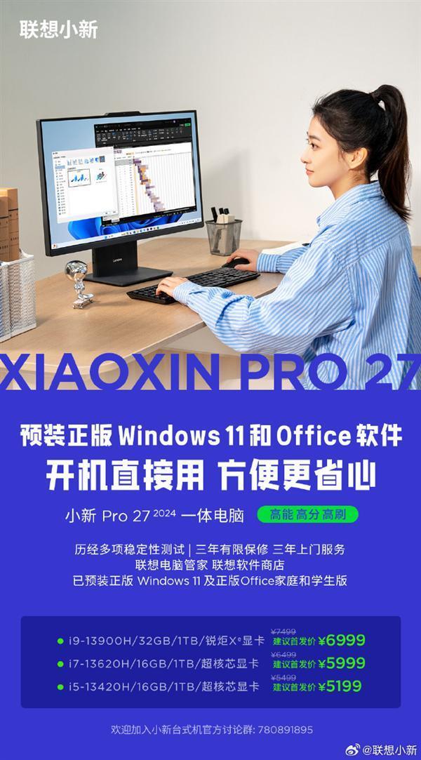 联想小新Pro 27 2024一体电脑上架：13代i9 32G内存 首发6999元