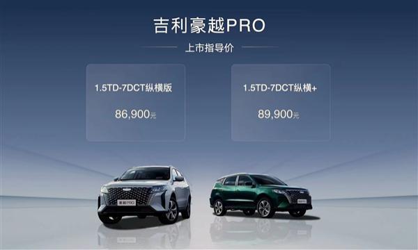 燃油SUV白菜价！吉利豪越PRO上市：181马力起售价仅8.69万