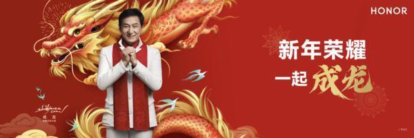 新年又有大动作！荣耀正式宣布成龙成为品牌龙年大使