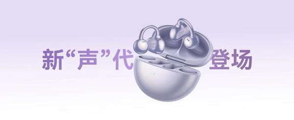 华为FreeClip耳夹耳机开售！不入耳道不分左右1299元