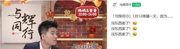 董宇辉新号与辉同行宣布停播一天：没东西卖了