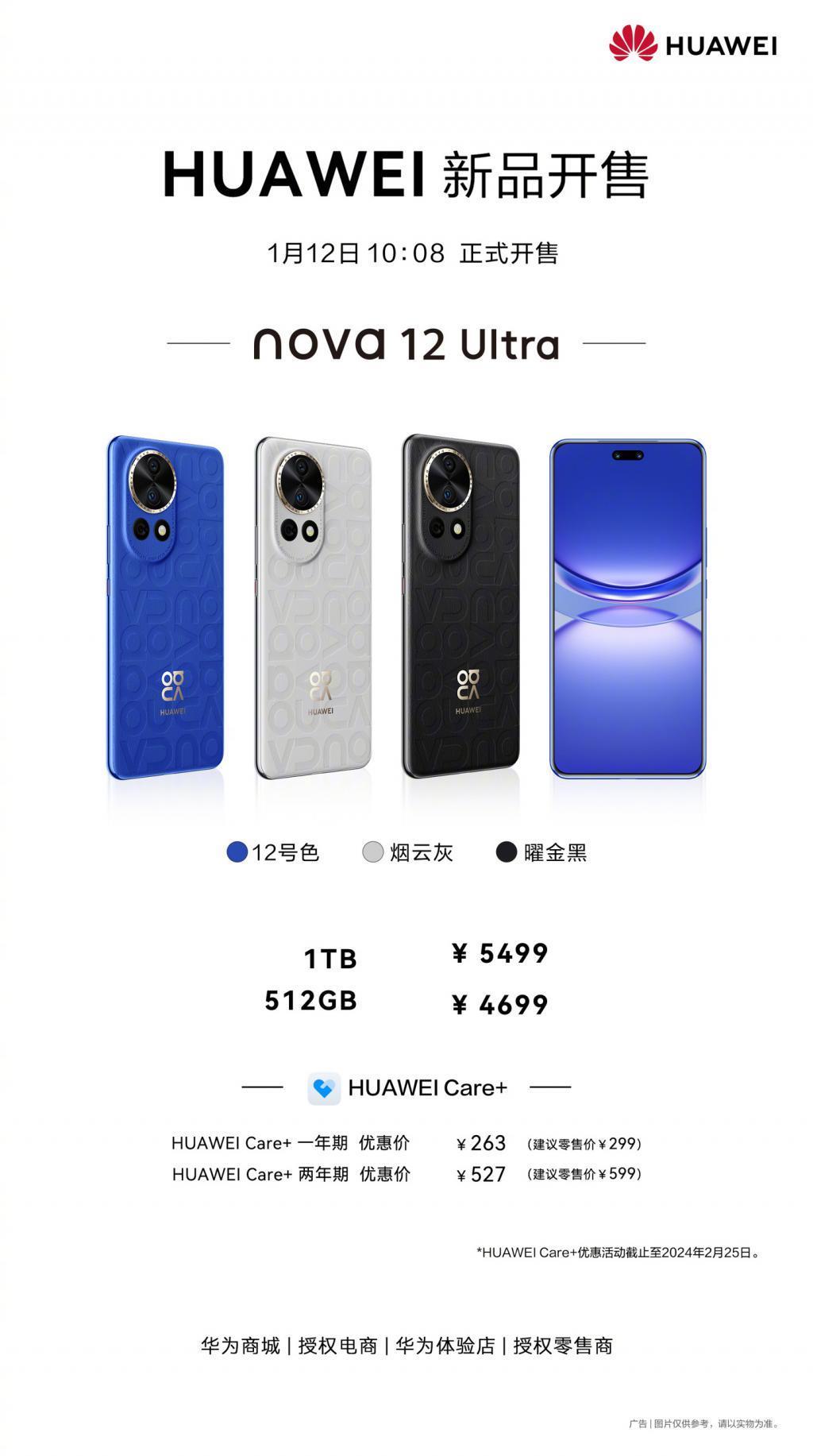 华为nova12 Ultra机型今日开售，4699 元起