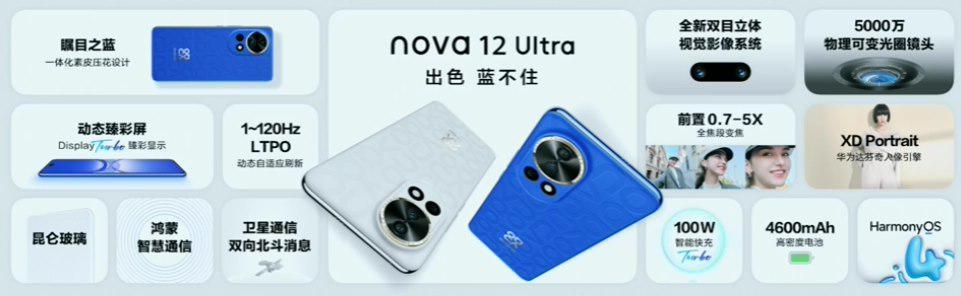 华为nova12 Ultra机型今日开售，4699 元起