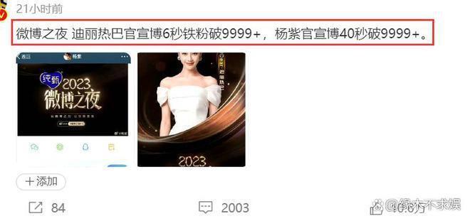 微博之夜还没开始，杨紫迪丽热巴的差距就拉开了