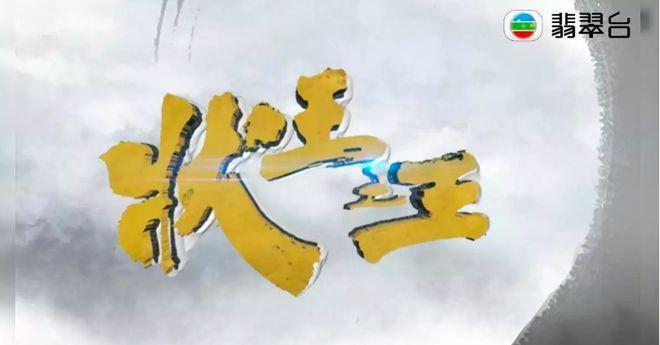 TVB终于播自家古装剧，两届视帝挑战经典角色，老牌港星回归