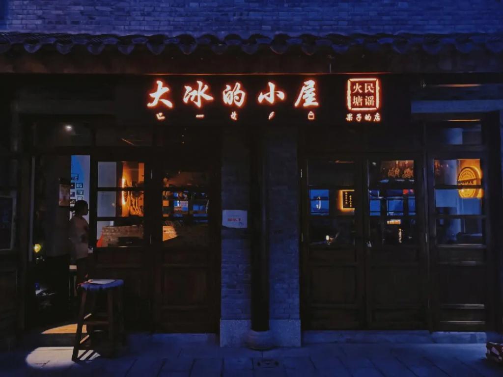 大冰，你坏