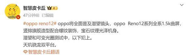 曝OPPO Reno12系列全系采用1.5K曲屏 潜望镜头测试中