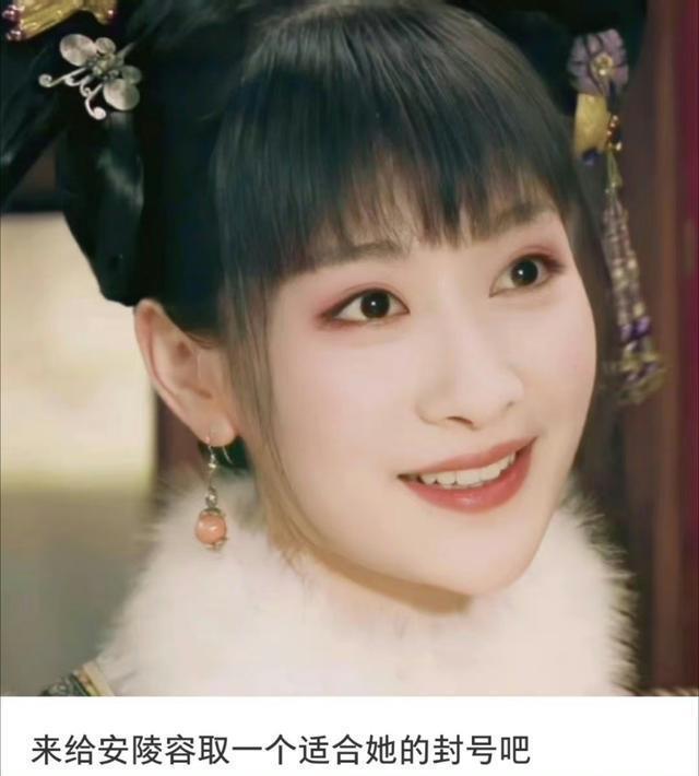 网友给《甄嬛传》里的安陵容起封号，看到第一个就笑炸了