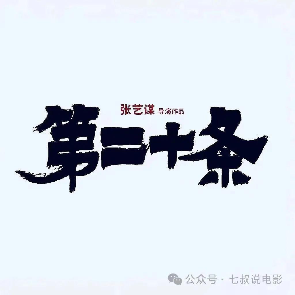 张艺谋的《第二十条》,还能再现《满江红》的票房奇迹吗?