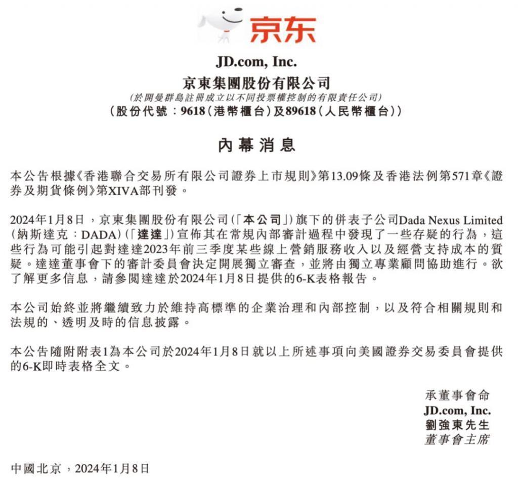 达达涉财务造假，背刺京东