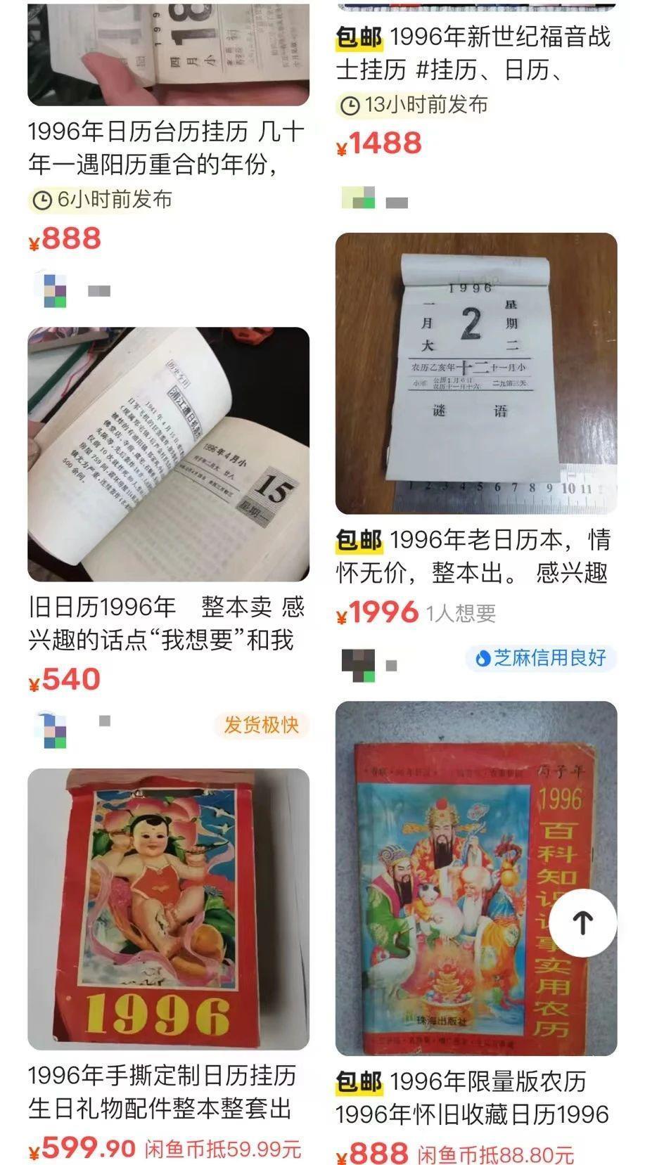 疯了！1996 年老日历被炒到 3000 元