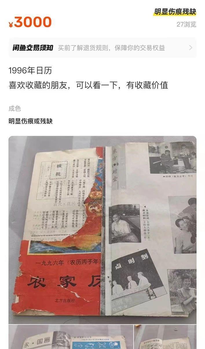 疯了！1996 年老日历被炒到 3000 元