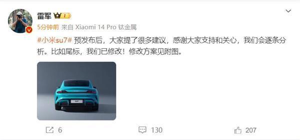 网友给小米汽车提建议！雷军采纳 小米SU7尾标改了