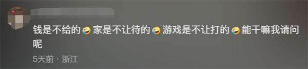 妈妈吐槽女儿寒假回家天天打游戏 评论区亮了：正义的大学生们