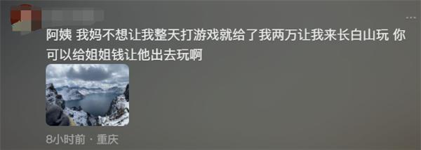 妈妈吐槽女儿寒假回家天天打游戏 评论区亮了：正义的大学生们