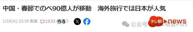 日媒报道:中国春节有90亿人次流动,日本成为中国游客热门旅游目的地