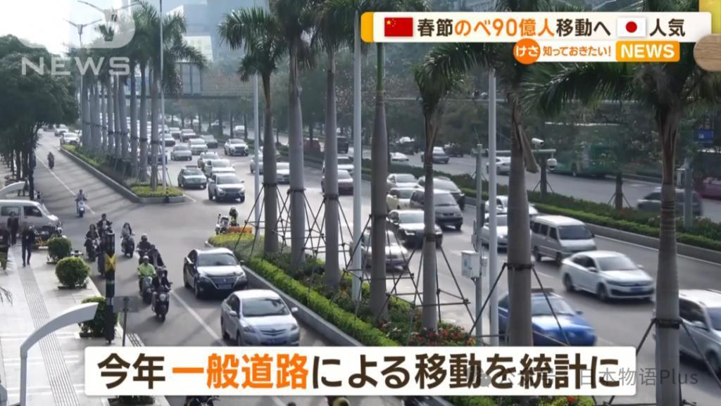 日媒报道:中国春节有90亿人次流动,日本成为中国游客热门旅游目的地