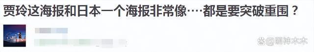 贾玲海报疑似抄袭日本！构图取景一模一样，不如原版生动