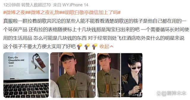 互换礼物揭开贵圈明星私下格局，胡歌送日本环保筷引争议