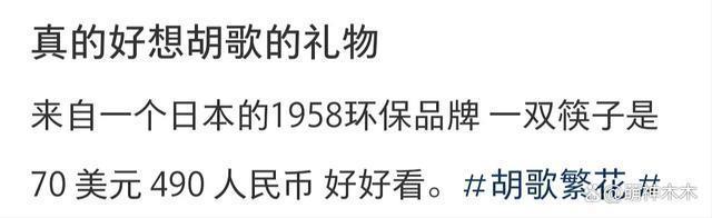 互换礼物揭开贵圈明星私下格局，胡歌送日本环保筷引争议