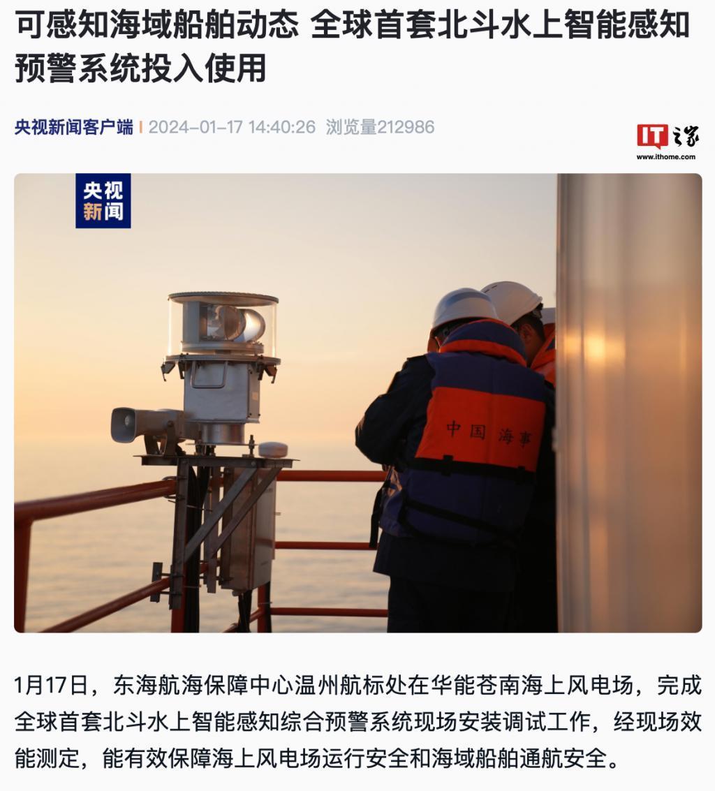 全球首套北斗水上智能感知预警系统投入使用，可感知海域船舶动态