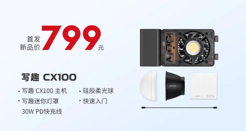 智云写趣 CX100、CM25 影视灯发布，首发价 799、199 元