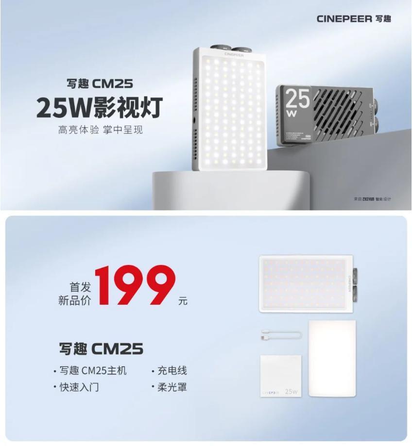 智云写趣 CX100、CM25 影视灯发布，首发价 799、199 元