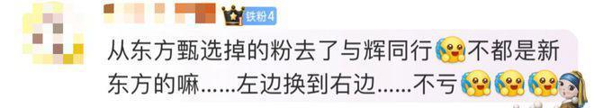 董宇辉卖鱼惹争议！东方甄选一周掉粉18万，网友：都是新东方的，不亏