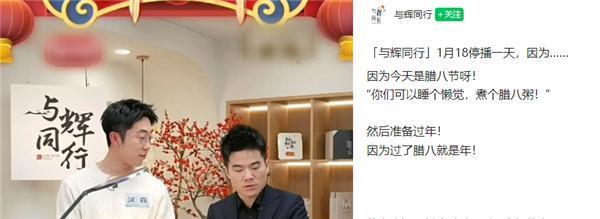 董宇辉腊八节停播一天：节日不庆祝无意义 没有记录等于没有发生