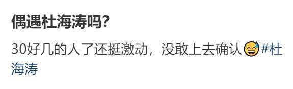 杜海涛开300万豪车被偶遇，被调侃与妈妈像同龄人