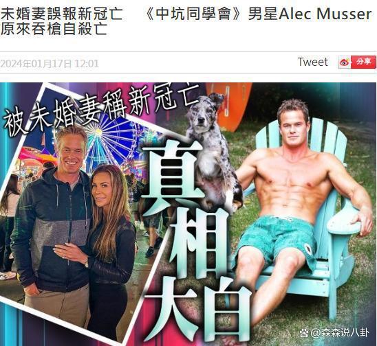 美国男星亚历克·穆瑟开枪自杀，同居未婚妻却谎称死于新冠