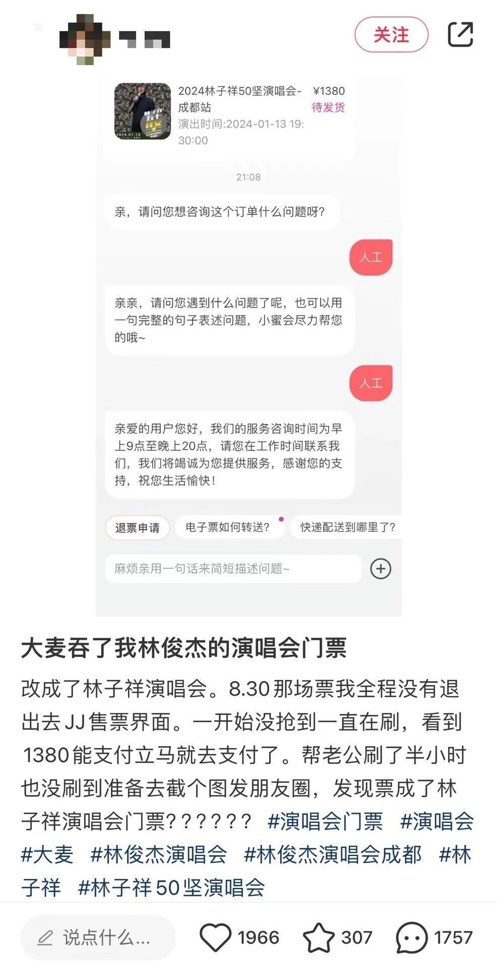 买林俊杰门票付款后变林子祥？平台否认跳票但同意全额退款