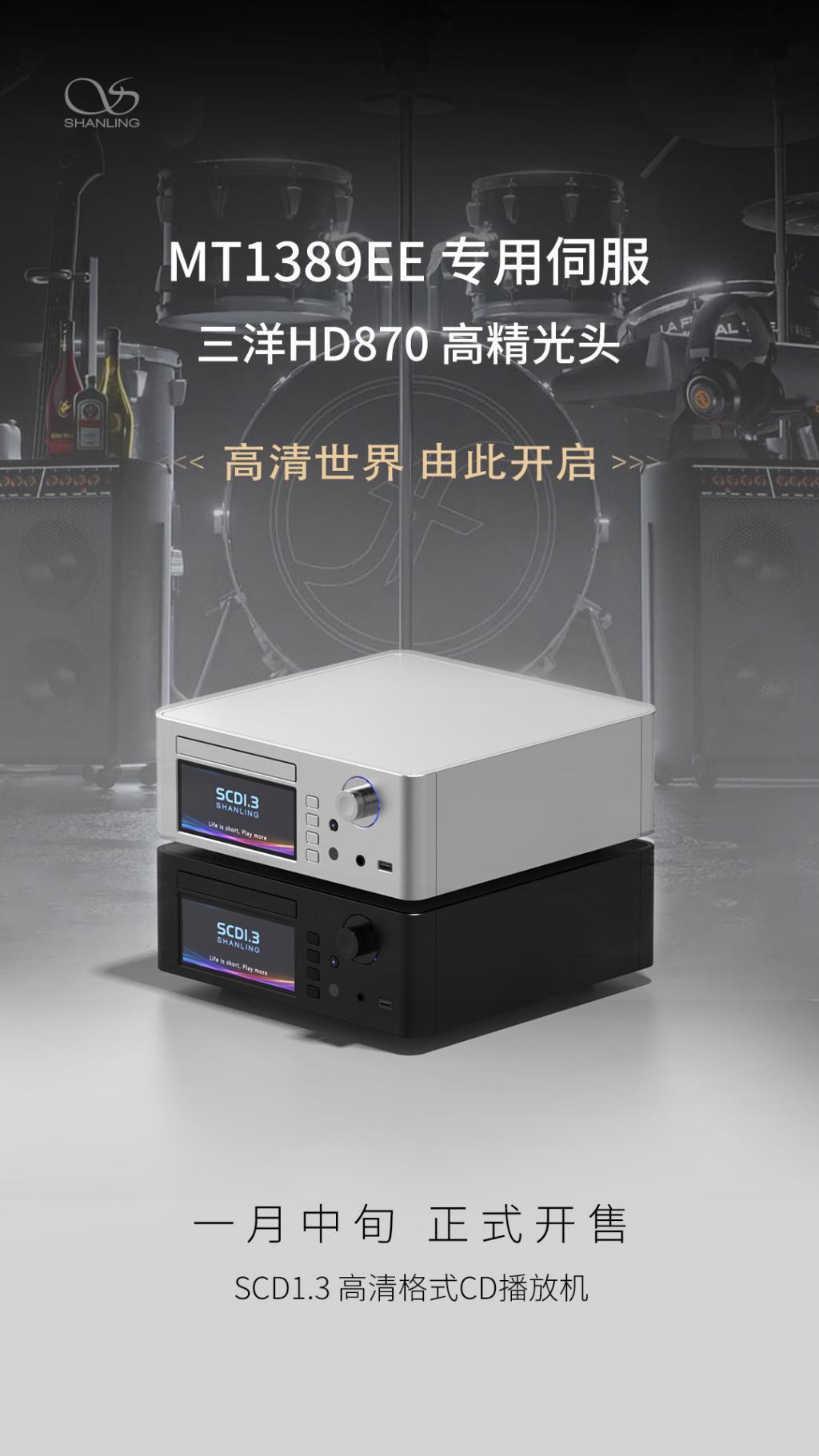 山灵新一代 SACD 播放机 SCD1.3 定价 7998 元，本月 20 日开售