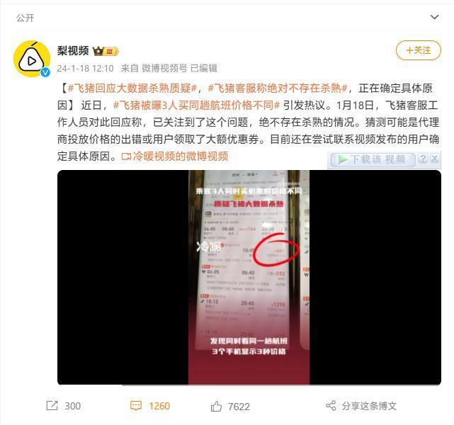 三名乘客同时购买同航班票价不同，飞猪回应“绝不是大数据杀熟”