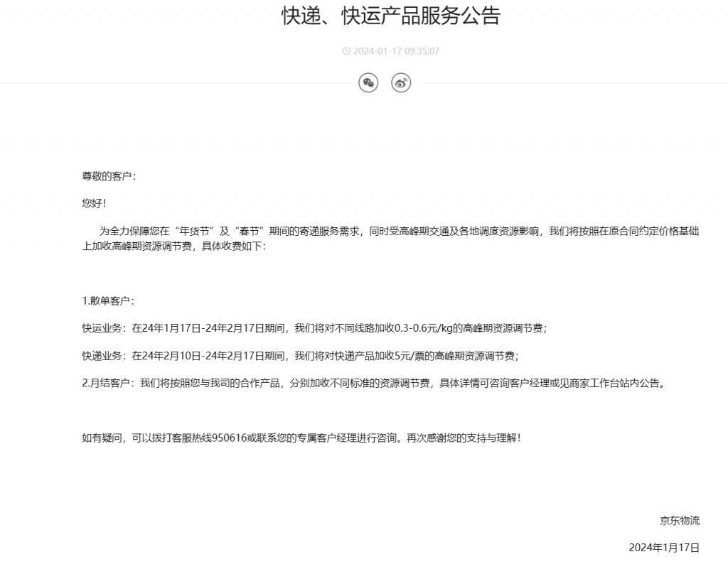 京东物流：在“年货节”及“春节”期间加收高峰期资源调节费