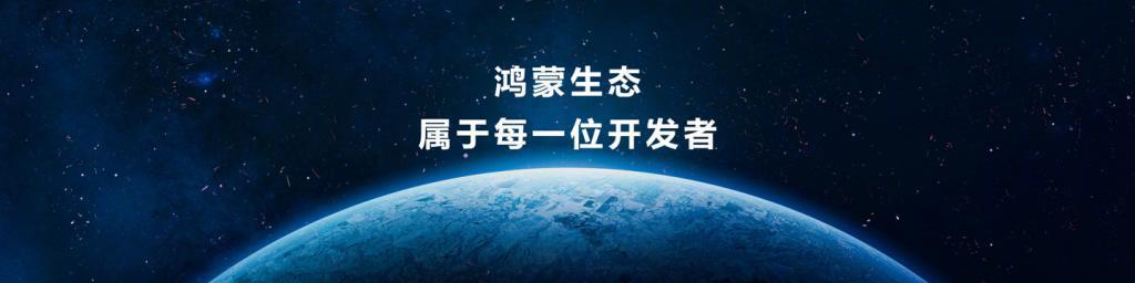 华为：首批200 鸿蒙原生应用正加速开发，38万以上开发者通过认证