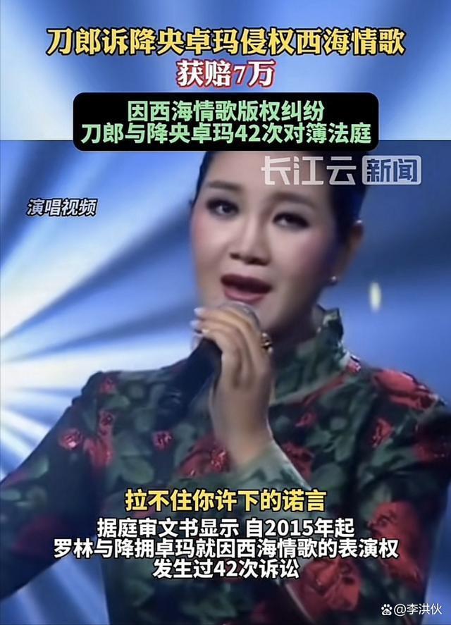 刀郎起诉降央卓玛再胜诉，因为《西海情歌》对簿公堂42次