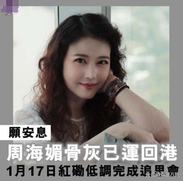 港媒：周海媚追思会在香港低调完成，仅家人及几位圈内好友出席