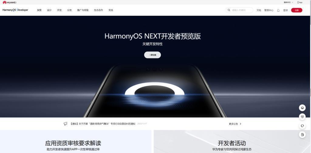 华为 HarmonyOS NEXT 开发者预览版官方页面上线，关键特性公布