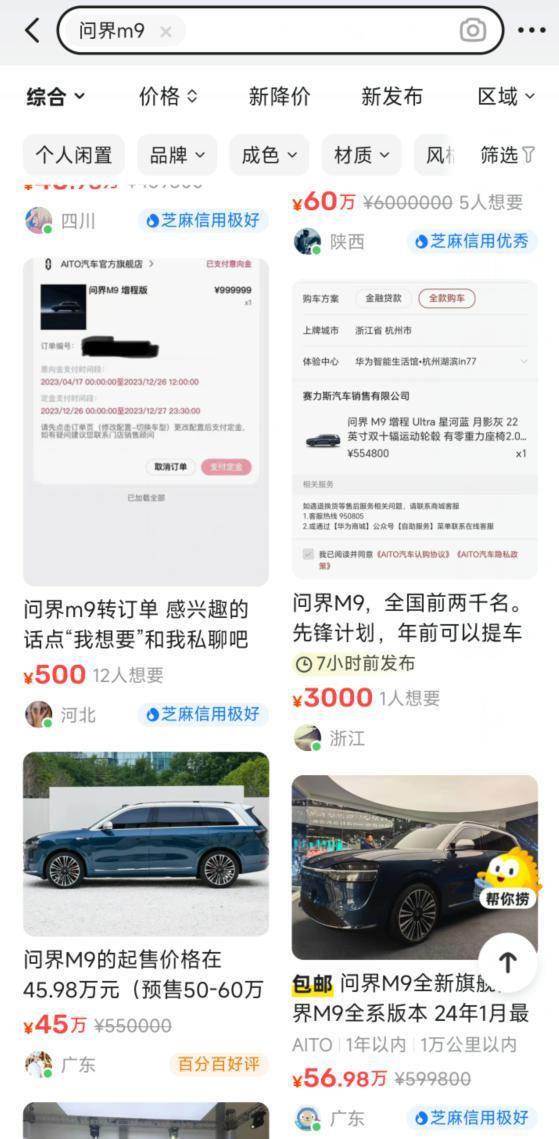 问界M9订单遭黄牛加价倒卖 官方：目前不作回应