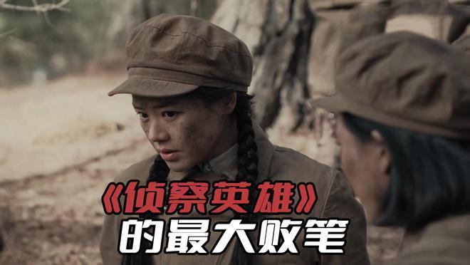 《侦察英雄》的最大败笔，为了培养男女主感情给女主加戏