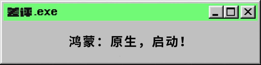 我去华为那儿开了个会，发现鸿蒙的野心超乎想象。
